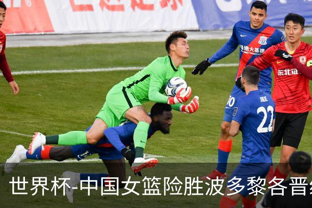 世界杯-中国女篮险胜波多黎各晋级八强 韩旭21+11杨舒予15+11