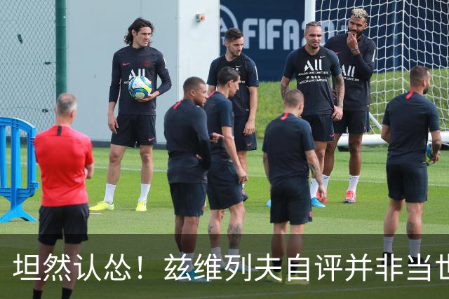 坦然认怂！兹维列夫自评并非当世最强：全员健康，我仍不如辛纳