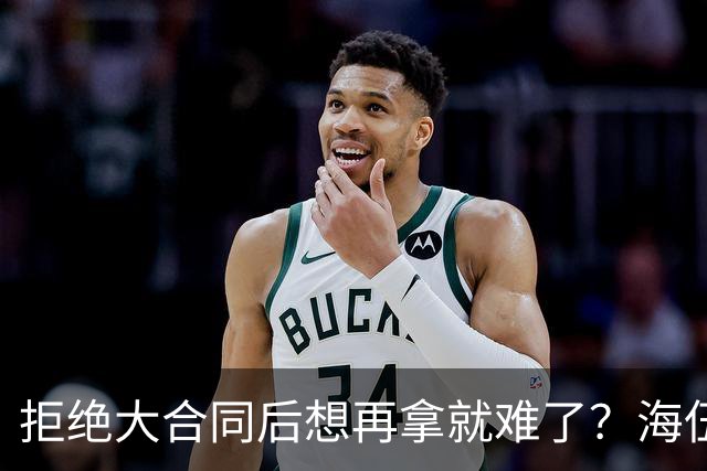 拒绝大合同后想再拿就难了？海伍德拿施罗德举例劝库明加