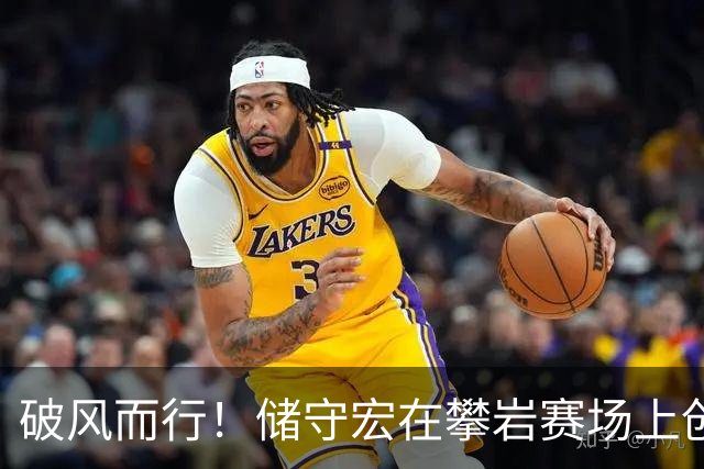 破风而行！储守宏在攀岩赛场上创下亚运奇迹