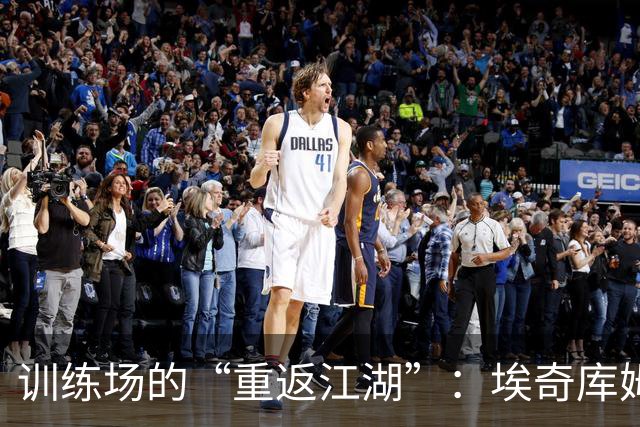 训练场的“重返江湖”：埃奇库姆和法尔集结完毕，贾巴里独行