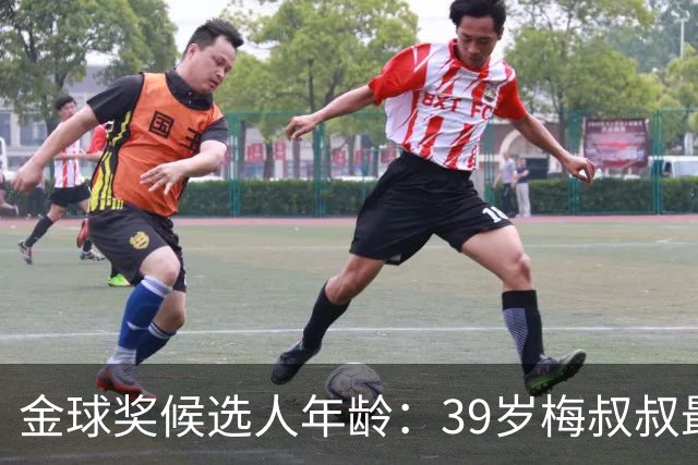金球奖候选人年龄：39岁梅叔叔最长，大侄子库巴西、亚马尔19岁
