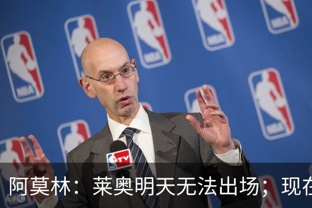 阿莫林：莱奥明天无法出场；现在最需要的是把球员磨合成团队
